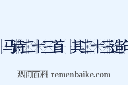 马诗二十三首·其二十三造句是什么意思的图片
